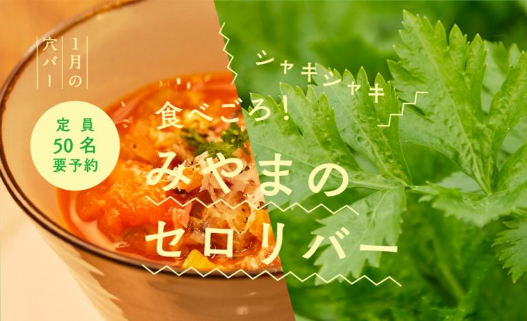 【満員御礼！1月穴バー】食べごろ！みやま市のセロリバー