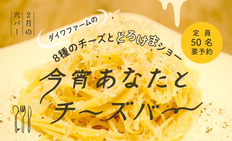 【満員御礼！2月穴バー】今宵あなたとチーズバー