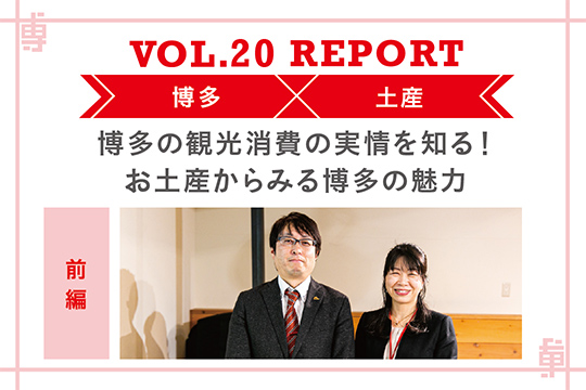 お土産からみる博多の魅力〜ミートアップvol20レポート前編〜