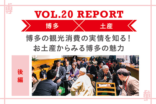 お土産からみる博多の魅力〜ミートアップvol20レポート後編〜