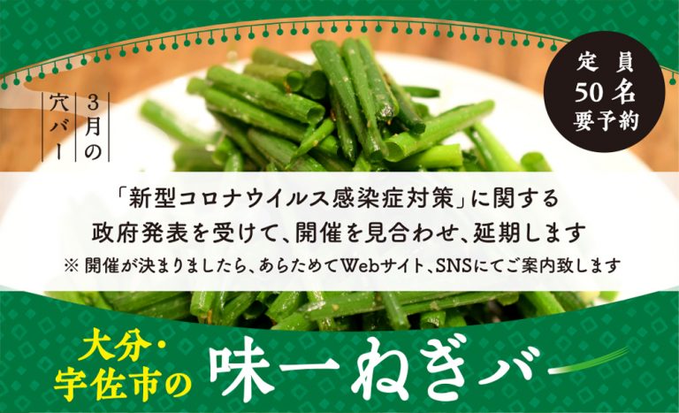 【延期・3月穴バー】大分・宇佐市の味一ねぎバー