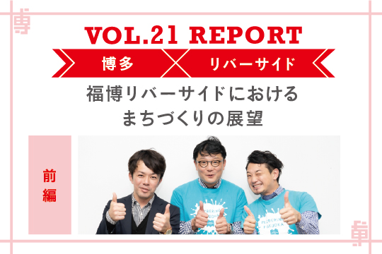 福博リバーサイドにおけるまちづくりの展望〜ミートアップvol21レポート前編〜