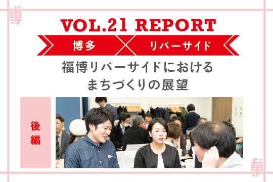 福博リバーサイドにおけるまちづくりの展望〜ミートアップvol21レポート後編〜