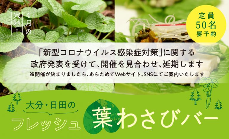 【延期・4月穴バー】大分・日田のフレッシュ葉わさびバー