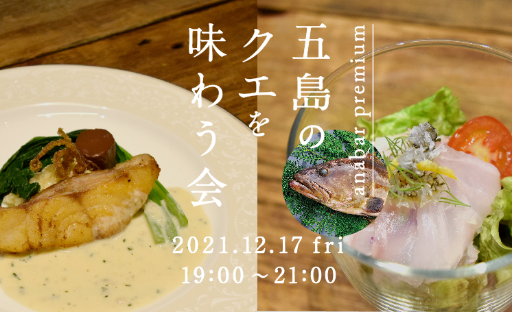 【満員御礼】【anabar premium・12月】五島のクエを味わう会