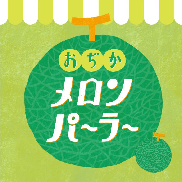 おぢかメロンパーラー開店します！【6/17開催】軒下マルシェ特別編＜栄八さんの肉厚メロンと小値賀島のおいしいもの＞