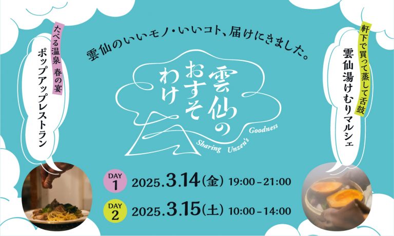 満員御礼！【3/14.15開催】雲仙の大地の恵みを満喫する2日間。「雲仙のおすそわけ」開催決定！