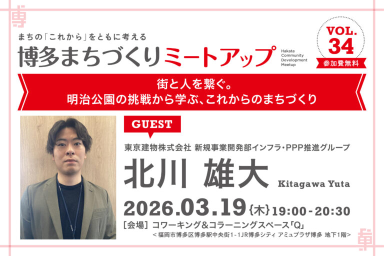 写真：【告知】博多まちづくりミートアップ vol.34