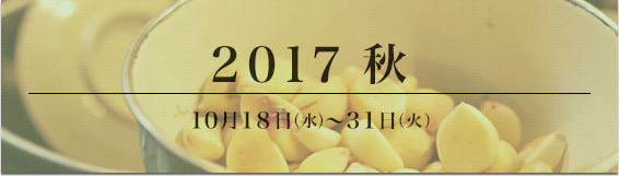 event-2017-autumn